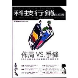 2003-2004台灣科技行銷白皮書 | 拾書所