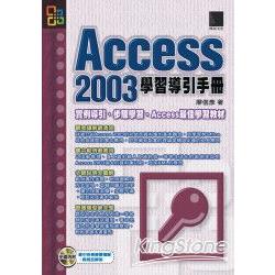 Access 2003學習導引手冊 | 拾書所