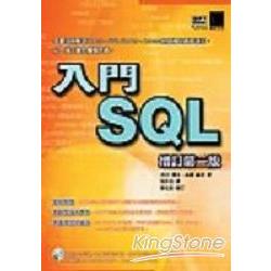 入門SQL（增訂第二版） | 拾書所