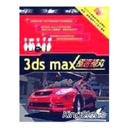 3ds max極速補丸 | 拾書所