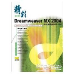 精彩DreamweaverMX2004中文版資料庫網頁 | 拾書所
