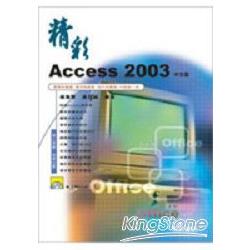 精彩Access 2003中文版 | 拾書所