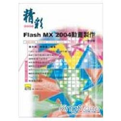 精彩Flash MX 2004中文版動畫製作 | 拾書所