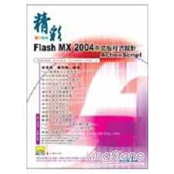 精彩Flash MX 2004中文版程式設計ActionS | 拾書所