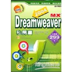 Dreamweaver MX 2004私房書 | 拾書所
