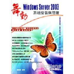 舞動Windows Server 2003系統安裝與管理 | 拾書所