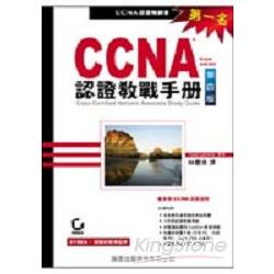 CCNA認證教戰手冊 | 拾書所