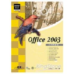 OFFICE 2003入門與應用 | 拾書所