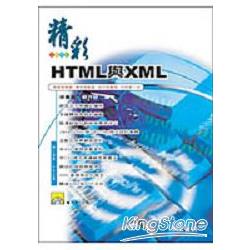 精彩HTML與XML | 拾書所