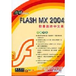 突破Flash MX 2004動畫創意中文版 | 拾書所