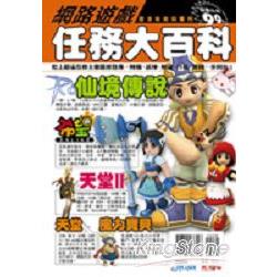 網路遊戲任務大百科 | 拾書所