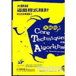 大師談遊戲程式設計－核心技術與演算法 | 拾書所