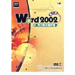 Word 2002實力養成暨評量(第二版)(附光碟) | 拾書所