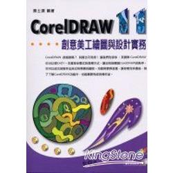 CorelDRAW 11創意美工繪圖與設計實務 | 拾書所