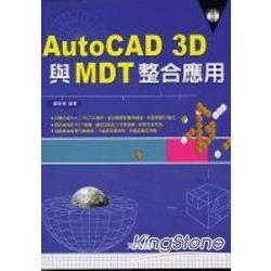 AutoCAD 3D與MDT整合應用 | 拾書所