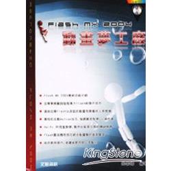 動畫夢工廠--Flash MX 2004 | 拾書所