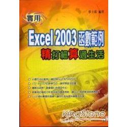 實用Excel 2003函數系列--精打細算過生 | 拾書所