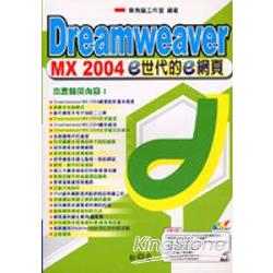 Dreamweaver MX 2004 e世代的e網頁 | 拾書所