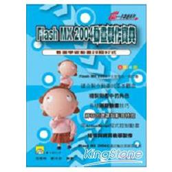 FlashMX2004動畫製作寶典 | 拾書所