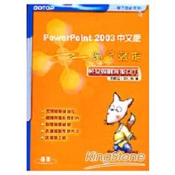 PowerPoint2003中文版帶了就走：輕鬆做個簡 | 拾書所