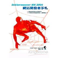 Dreamweaver MX2004網站開發者手札 | 拾書所