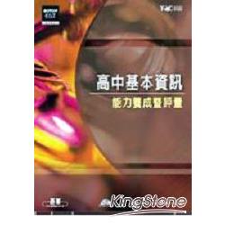 高中基本資訊能力養成暨評量 | 拾書所