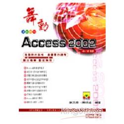 舞動Access 2003中文版 | 拾書所