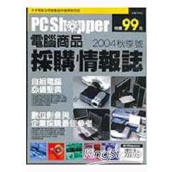 PC Shopper電腦商品採購情報誌2004秋季號 | 拾書所