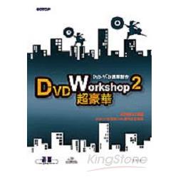 DVD Workshop 2：超豪華DVD、VCD選單製作 | 拾書所