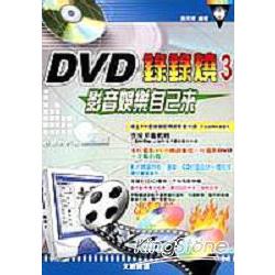 DVD錄錄燒3影音娛樂自己來 | 拾書所