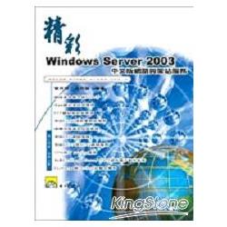 精彩WindowsServer 2003中文版網路與架站 | 拾書所