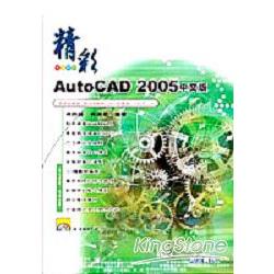 精彩AutoCAD 2005中文版 | 拾書所