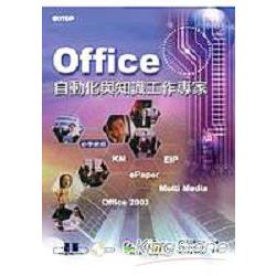 OFFICE自動化與知識工作專家 | 拾書所