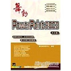 舞動PowerPoint 2003中文版 | 拾書所