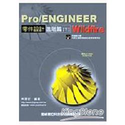 Pro/Engineer Wildfire零件設計--進階篇 | 拾書所