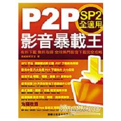 P2P影音暴載王-SP2全適用 | 拾書所