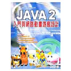 Java2入門與網路動畫遊戲設計 | 拾書所