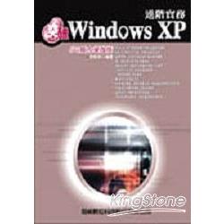 突破Windows XP進階實務SP2威力增強版 | 拾書所