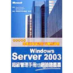 Windows Server 2003超級管理手冊-網路建 | 拾書所