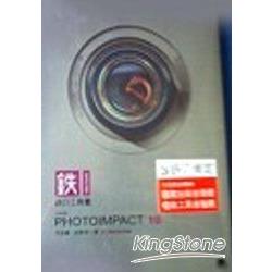 PhotoImpact 10鐵的工具書 | 拾書所