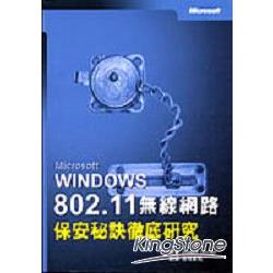 Windows 802.11無線網路保安秘訣徹底研究 | 拾書所