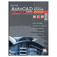 AutoCAD中文版使用手冊-建築設計（修訂版 | 拾書所