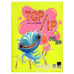 TCP/IP的學習繪本 | 拾書所