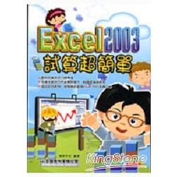 Excel 2003試算超簡單 | 拾書所