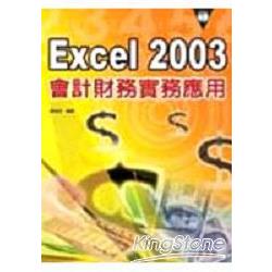 Excel 2003會計財務實務應用 | 拾書所