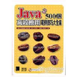 Java 2 500個高段應用範例技巧大全集 | 拾書所