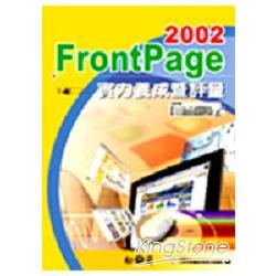 FrontPage 2002實力養成暨評量 | 拾書所