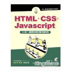 HTML.CSS.Javascript三合一網頁設計萬用辭 | 拾書所