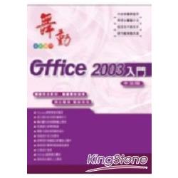 舞動Office 2003中文版入門 | 拾書所