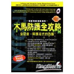 駭客防護實戰系列-木馬防護全攻略 | 拾書所